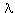 lambda