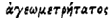 ageometretatos