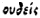 oudeis