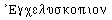 Grec: Encheluskopion
