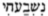 Hebreeuwse tekens